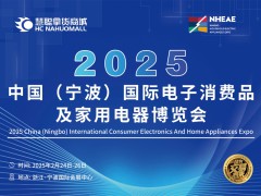 宁波小家电展|2025中国宁波国际电子消费品及家用电器博览会