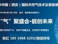 气”聚盛会 2025中国（西安）国际天然气技术及装备展览会