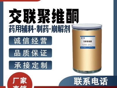 交联聚维酮 药用辅料 25249-54-1