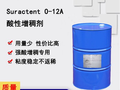 Suractent O-12A 酸性增稠剂 洁厕灵增稠剂