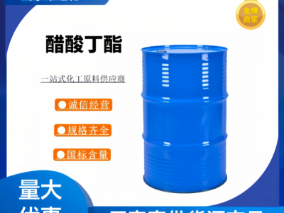 山东维进醋酸丁酯价格乙酸丁酯生产厂家批发桶装罐装全国配送