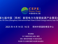 2025郑州新型电力展与河南智慧能源博览会