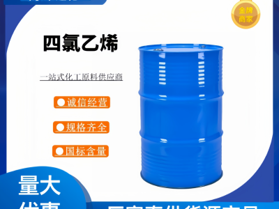 山东四氯乙烯（PCE）厂家全国生产厂家桶装全国配送