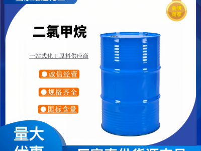 山东二氯甲烷生产厂家国标优级品全国发货