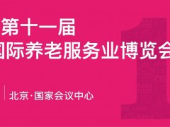 2025第十一届中国国际养老服务业博览会|老博会CISSE