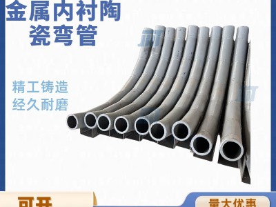 耐磨陶瓷弯头 金属复合内衬陶瓷管弯头图2