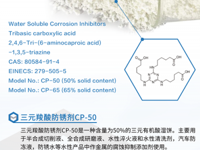 米林化学 CP-50 三元羧酸水溶性 低氯无硫防锈剂图2