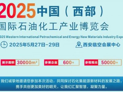 西安热点展会2025中国(西部)国际石油化工产业博览会图1