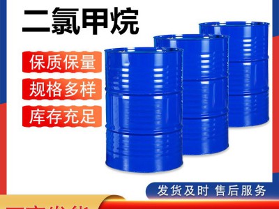 山东国标二氯甲烷生产厂家  质量保证 价格优势