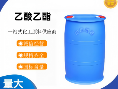 山东维进乙酸乙酯厂家供货源