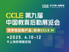 第九届CCLE教育后勤展『火热招商』，2025年4月上海见！