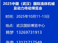 2025中国（武汉）国际流体机械及动力传动博览会