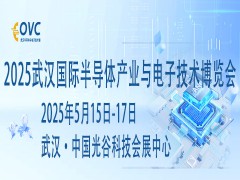武汉电子展|2025武汉国际半导体产业与电子技术博览会OVC