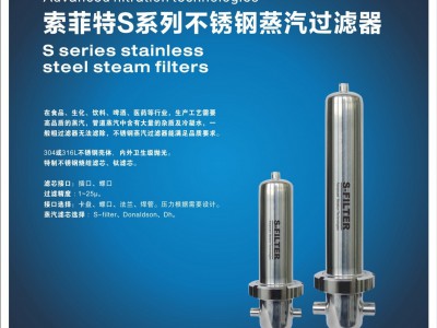 索菲特S系列不锈钢蒸汽过滤器