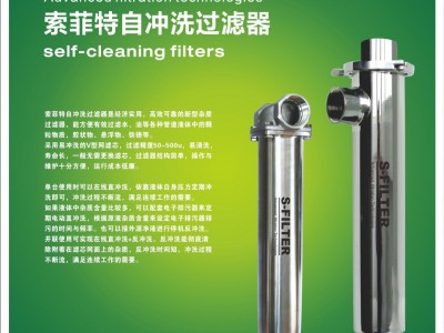 索菲特不锈钢自冲洗过滤器