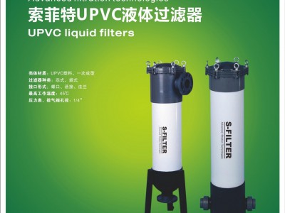 索菲特UPVC液体过滤器
