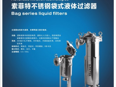 索菲特不锈钢袋式液体过滤器