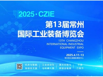 4月11-13日—机床展|2025常州工博会欢迎你！图1