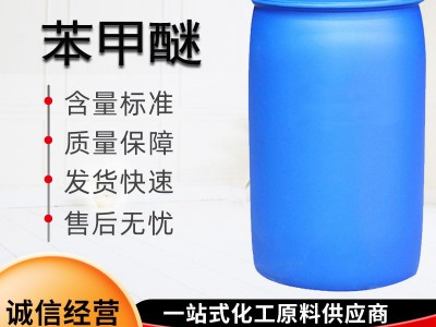 苯甲醚CAS号100-66-3 200kg每桶 25kg小桶
