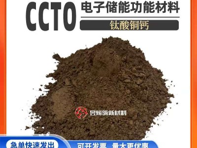 微波吸收屏蔽材料 纳米钛酸铜钙粉末 钙钛矿材料