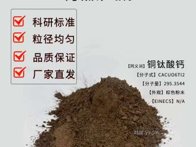 微波吸收屏蔽材料 纳米钛酸铜钙粉末 钙钛矿材料图2