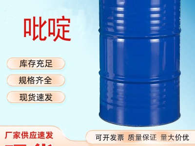 吡啶 工业级有机化合物国标含量现货批发