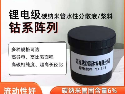 钴系阵列碳纳米管油性导电浆料