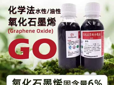氧化石墨烯分散液 氧化石墨烯水溶液法制备无沉淀图2