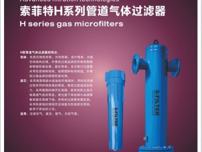 索菲特H系列管道气体过滤器
