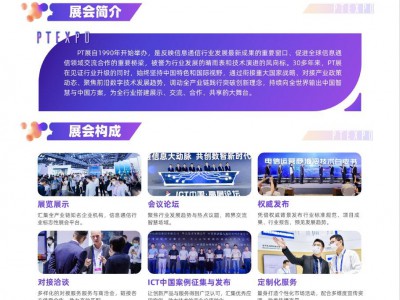 2025中国国际信息通信展暨ICT中国高层论坛(PT展)图3