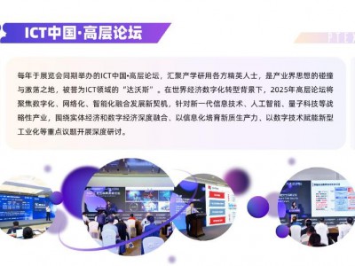 2025中国国际信息通信展暨ICT中国高层论坛(PT展)图4
