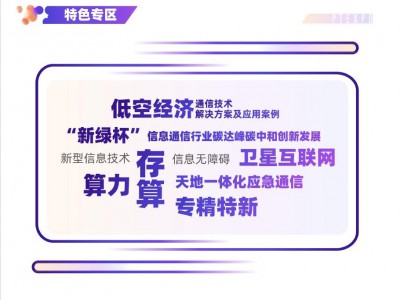 2025中国国际信息通信展暨ICT中国高层论坛(PT展)图5