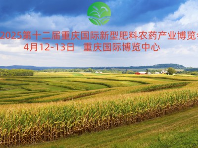 2025第十二届重庆国际新型肥料农药产业博览会