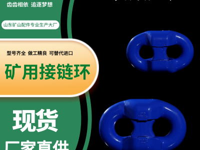 山东艾德48*152链锁平式接链环品牌-连接环多型号