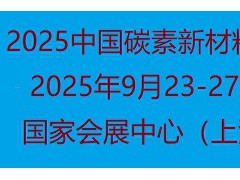 2025中国国际碳素新材料展览会