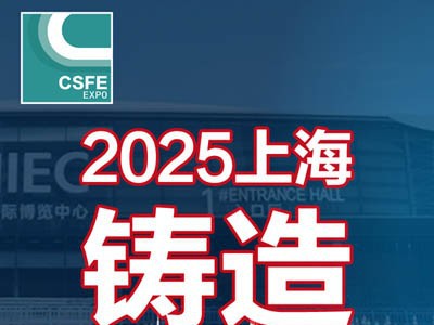 2025第二十一届中国（上海）国际铸造展览会