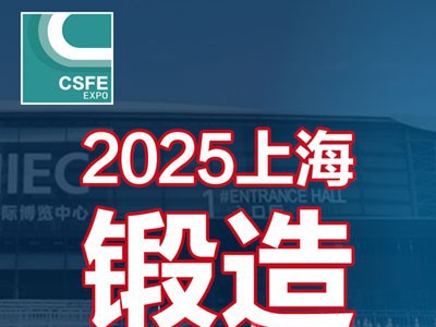 2025第二十一届中国（上海）国际锻造展览会