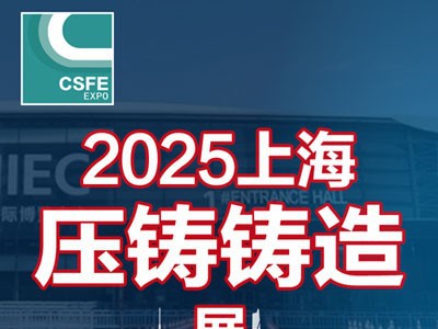 2025第二十一届上海国际压铸、铸造展览会图1