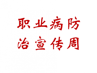 2025年职业病防治法宣传周宣教品 挂图