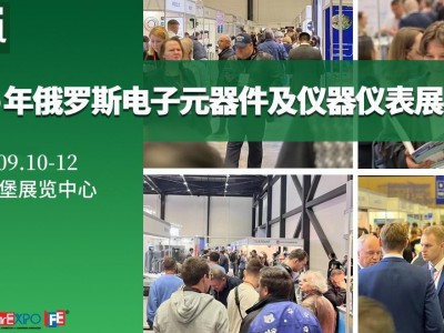2025年俄罗斯圣彼得堡电子元器件展_9月俄罗斯电子展