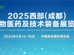 2025中国（成都）生物医药及技术装备展览会将盛大开幕