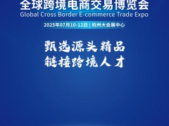 2025全球国际(杭州)跨境电商交易博览会