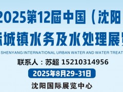 沈阳水务展|2025沈阳城镇水务水处理|8月29-31号开幕