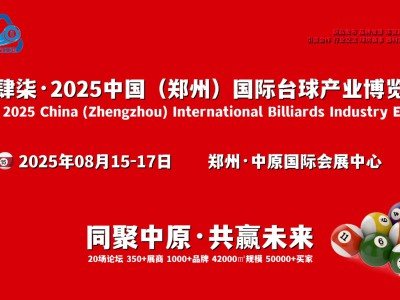 聚中原·话全球，2025郑州国际台球产业展览会8月举办