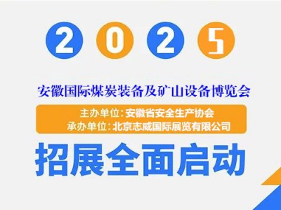 “全链协同·智创共赢”2025安徽国际煤炭装备及矿山设备展会图1