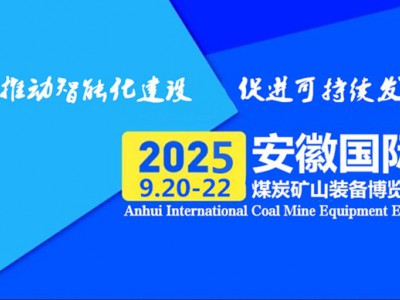 “跨界融合·智造未来”2025安徽国际煤炭工业装备博览会图1