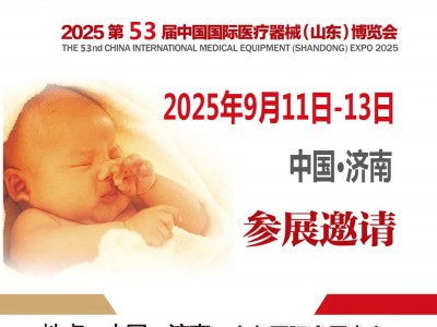 2025山东医疗器械展2025第53届中国国际医疗器械博览会