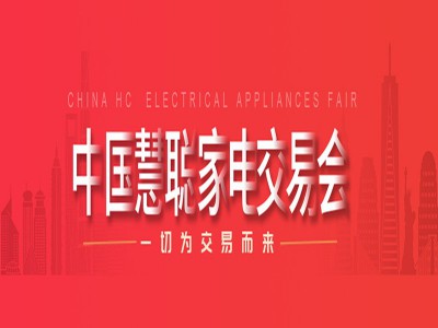 2025广东中山家电展2025第36届中国（中山）家电交易会图3