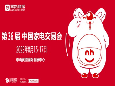 2025广东中山家电展2025第36届中国（中山）家电交易会