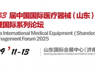 2025山东医疗器械展-2025山东秋季医博会